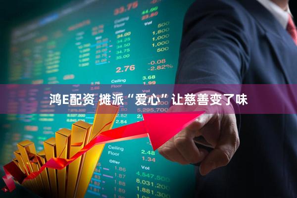 鸿E配资 摊派“爱心”让慈善变了味