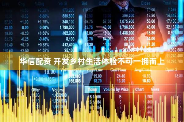 华信配资 开发乡村生活体验不可一拥而上
