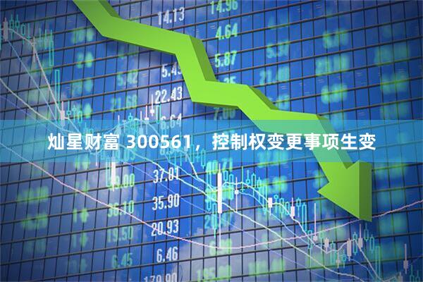 灿星财富 300561，控制权变更事项生变