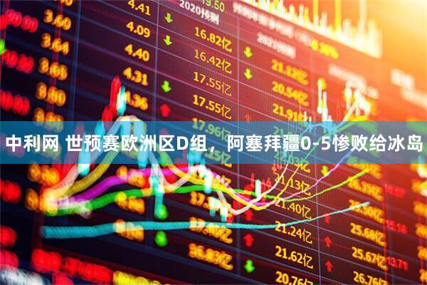 中利网 世预赛欧洲区D组，阿塞拜疆0-5惨败给冰岛