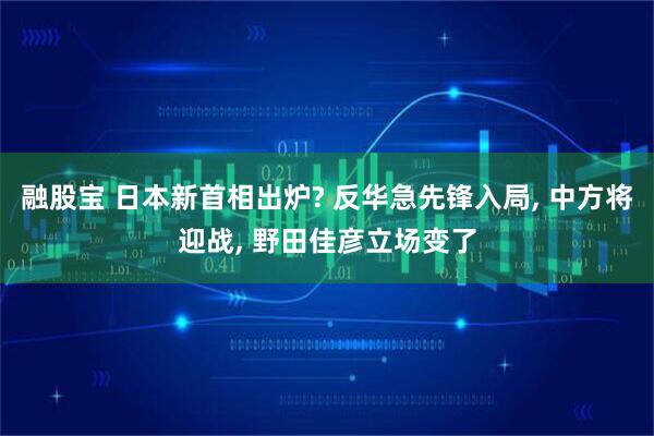 融股宝 日本新首相出炉? 反华急先锋入局, 中方将迎战, 野田佳彦立场变了
