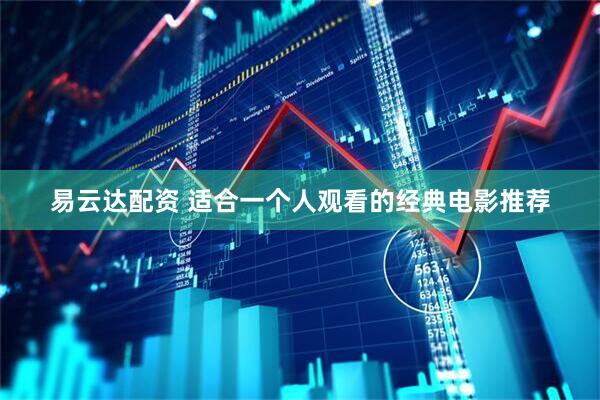 易云达配资 适合一个人观看的经典电影推荐